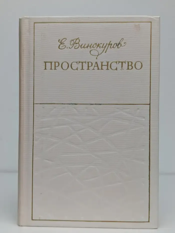 Пространство