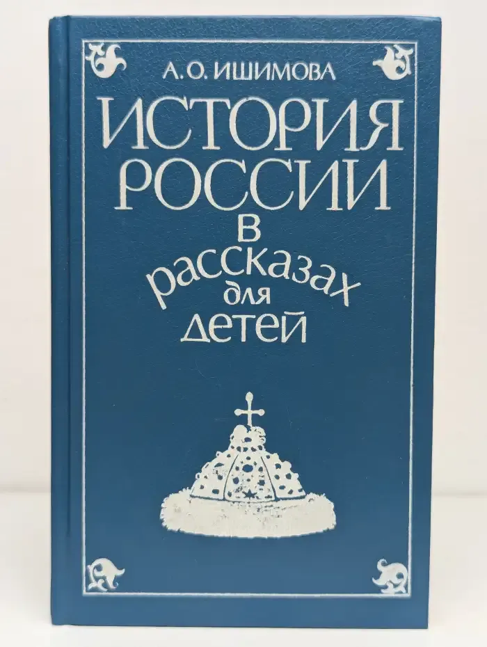 История России в рассказах для детей. Том 1