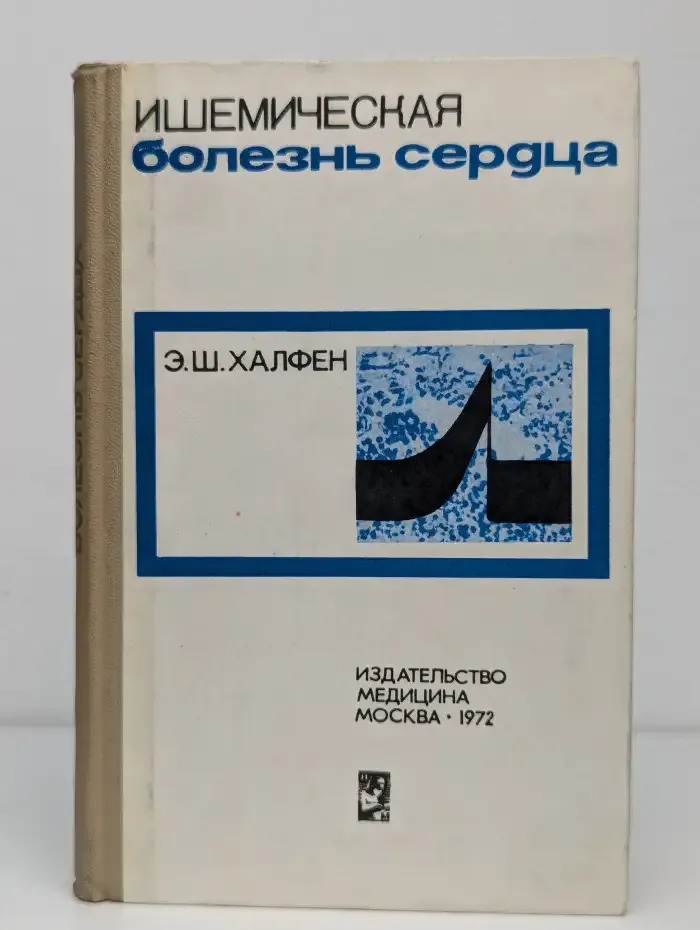 Ишемическая болезнь сердца