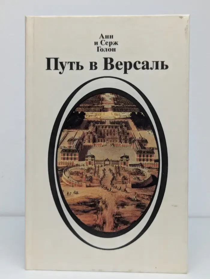 Анжелика. Путь в Версаль