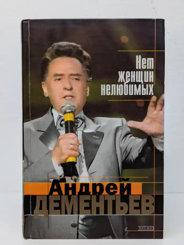 Нет женщин нелюбимых