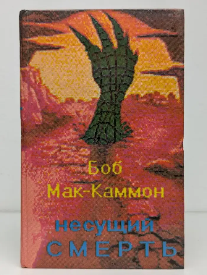 Несущий смерть