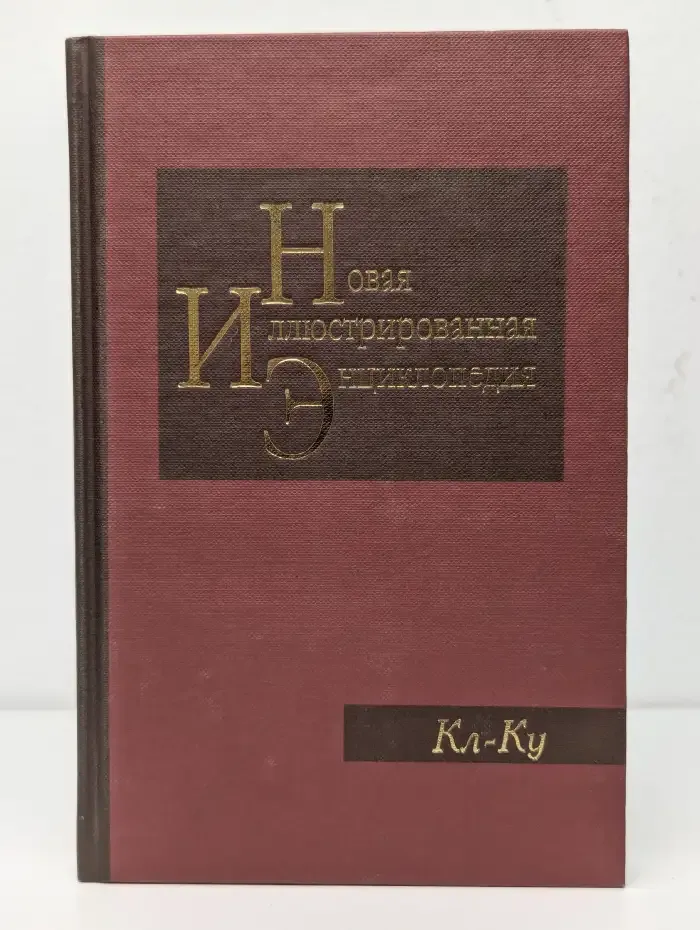 Новая иллюстрированная энциклопедия. Книга 9. Кл-Ку