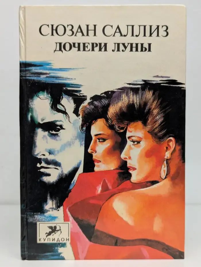 Дочери Луны
