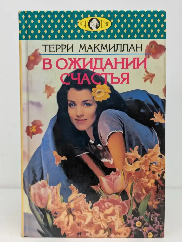 В ожидании счастья