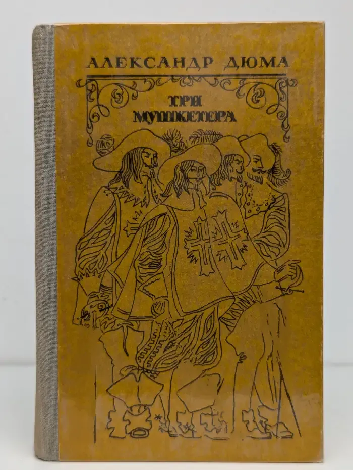 Три мушкетера
