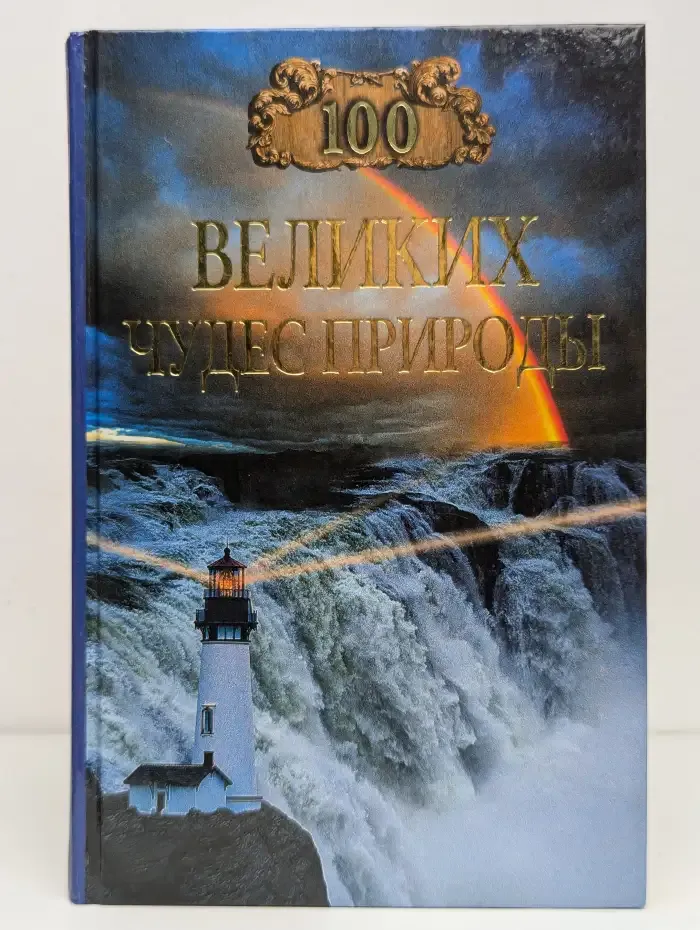 Сто великих чудес природы