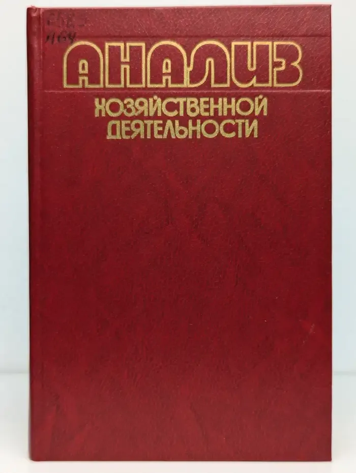 Анализ хозяйственной деятельности