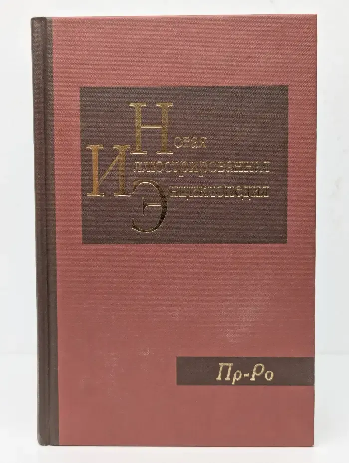 Новая иллюстрированная энциклопедия. Том 15. Пр-Ро