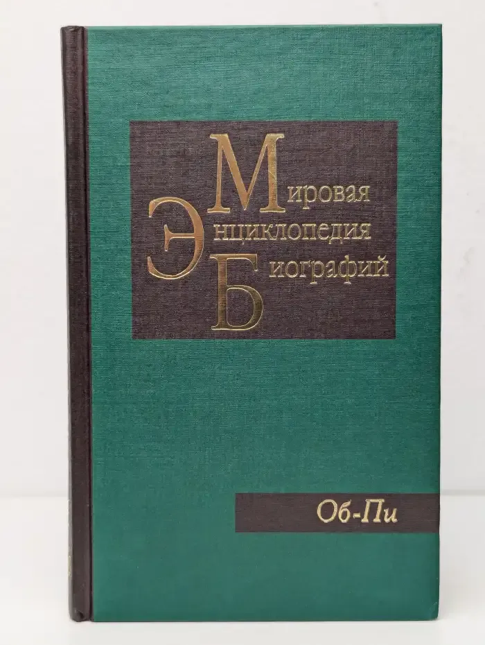 Мировая энциклопедия биографий. В 12 томах. Том 8. Ро - Тю