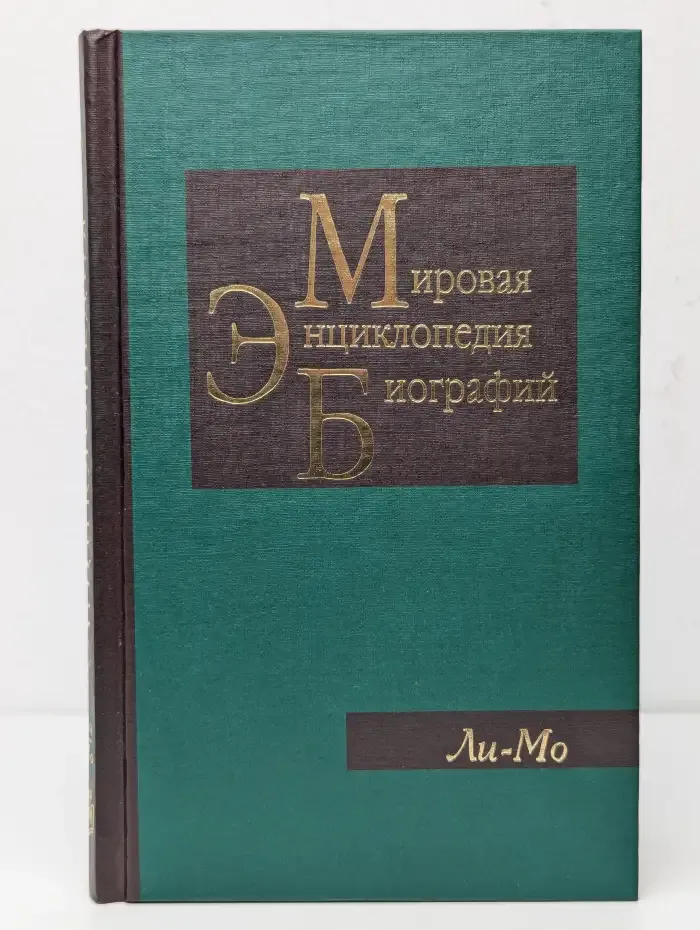 Мировая энциклопедия биографий. Том 6. Ли - Мо