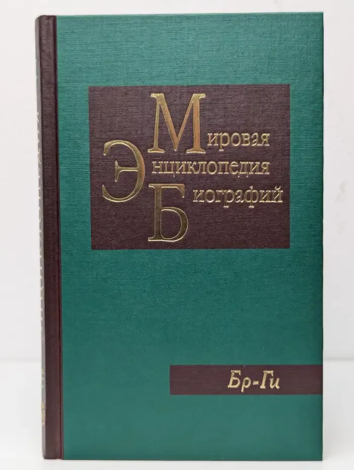 Мировая энциклопедия биографий. Том 2. Бр - Ги
