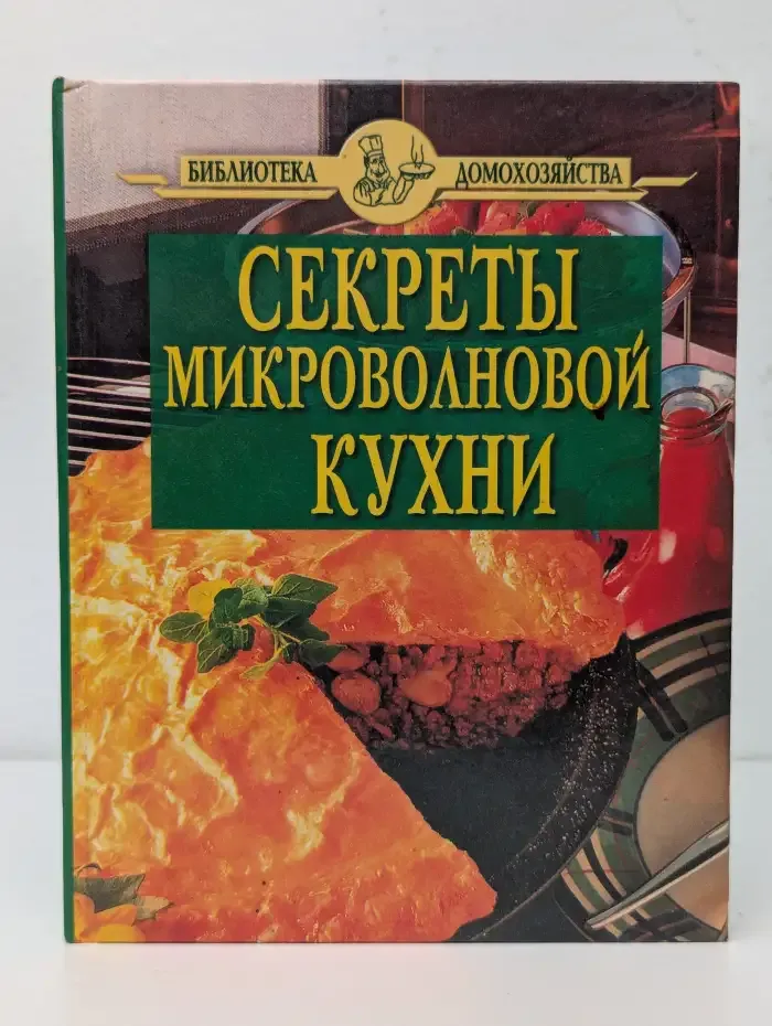 Секреты микроволновой кухни