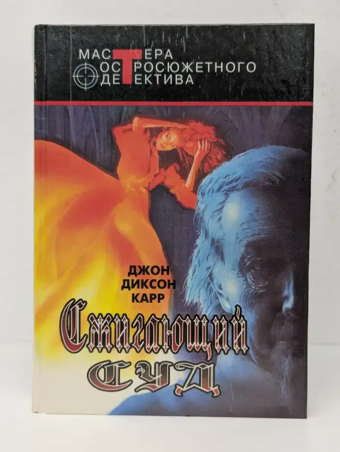 Сжигающий суд