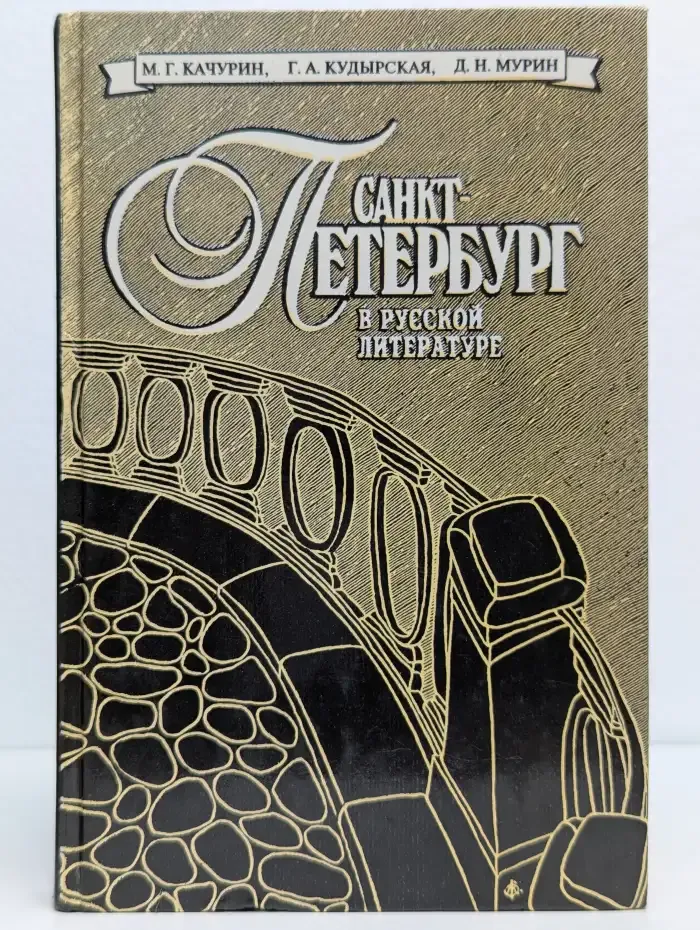 Санкт-Петербург в русской литературе. Том 2
