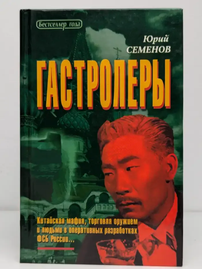 Гастролеры