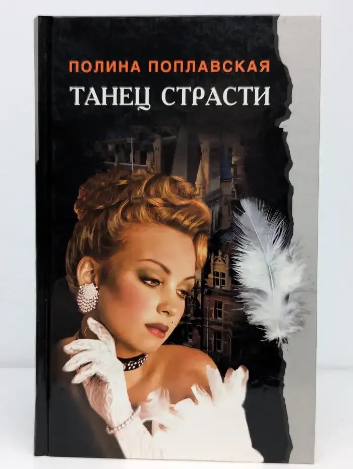 Танец страсти