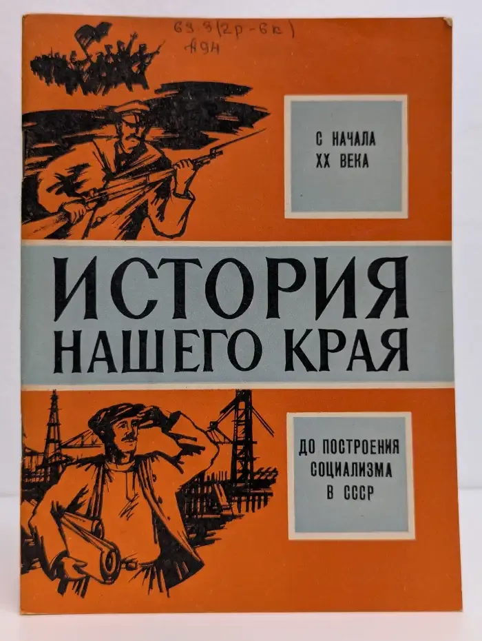 История нашего края: с начала XX века до построения социализма в СССР