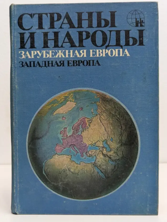 Страны и народы. Зарубежная Европа. Западная Европа