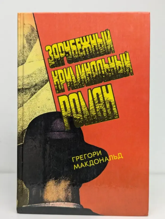 Зарубежный криминальный роман. Выпуск 12