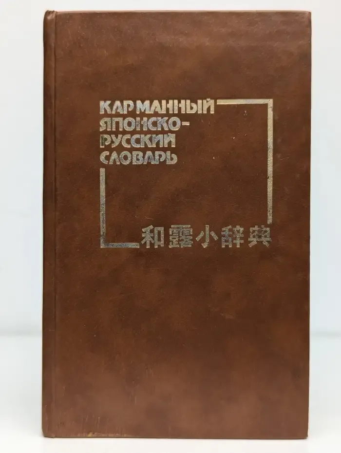 Карманный японско-русский словарь