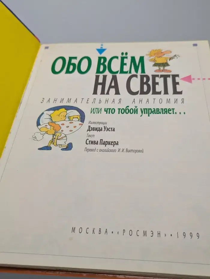Обо всём на свете. Занимательная анатомия