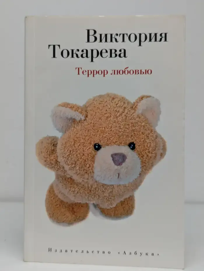 Террор любовью
