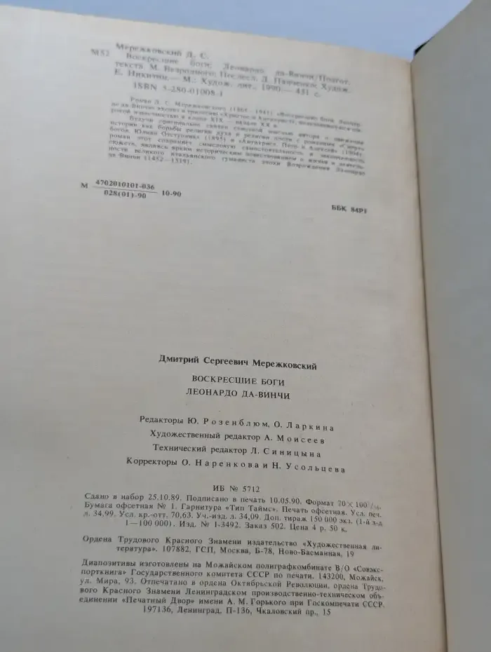Воскрешение богов. Леонардо да Винчи