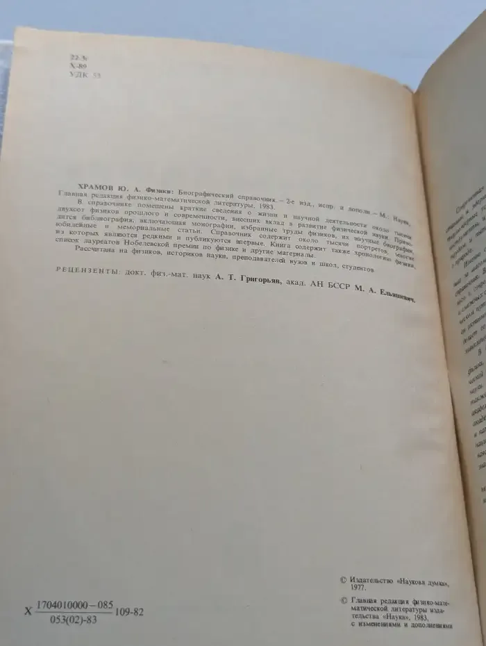 Физики. Биографический справочник