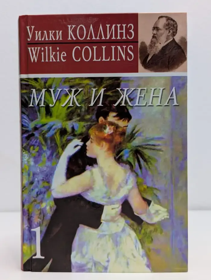 Муж и жена. Книга 1