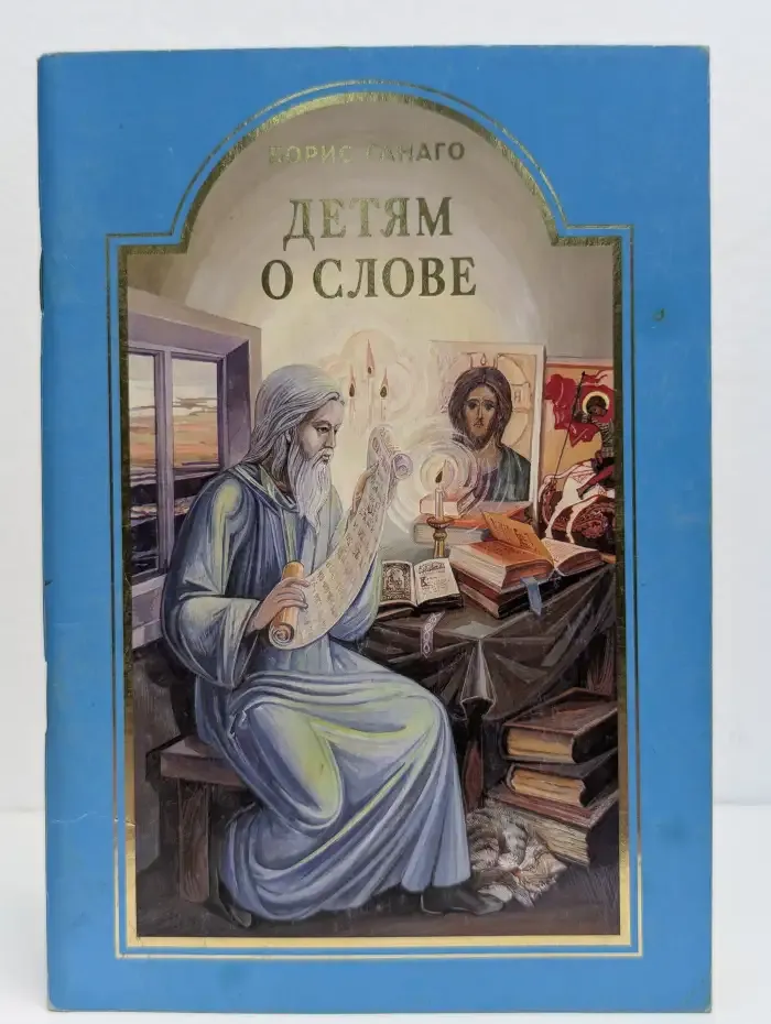 Детям о слове