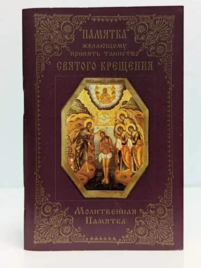 Памятка желающему принять таинство святого крещения