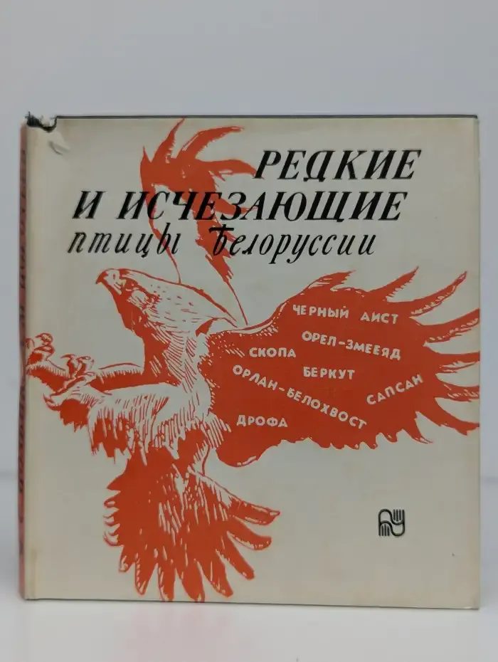 Редкие и исчезающие птицы Белоруссии