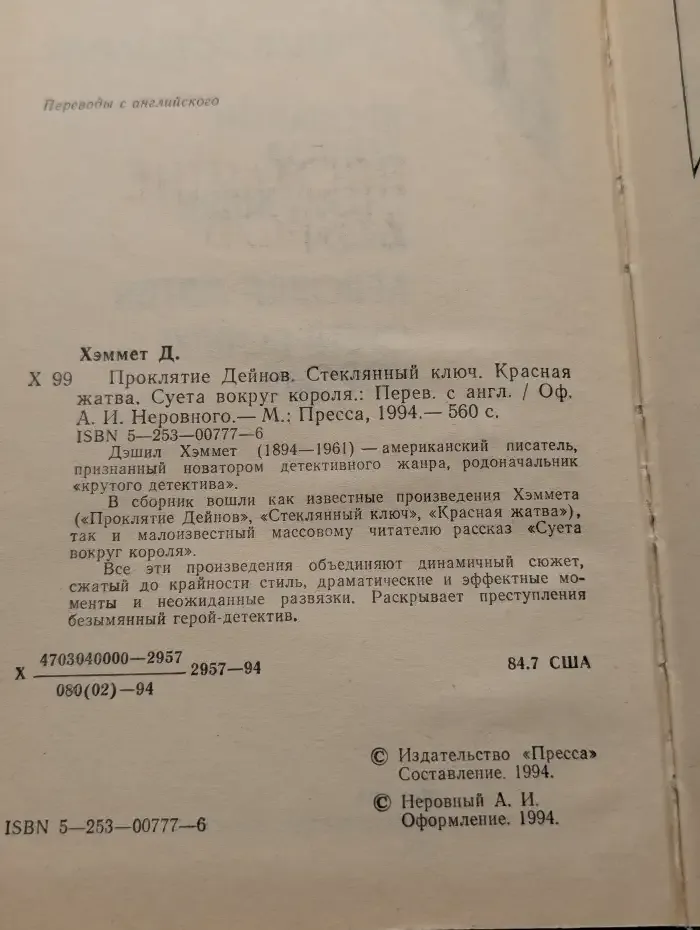 Проклятие Дейнов. Стеклянный ключ. Красная жатва. Суета вокруг короля