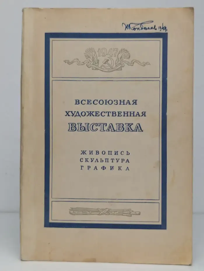 Всесоюзная художественная выставка 1947 года. Живопись. Скульптура. Графика. Каталог