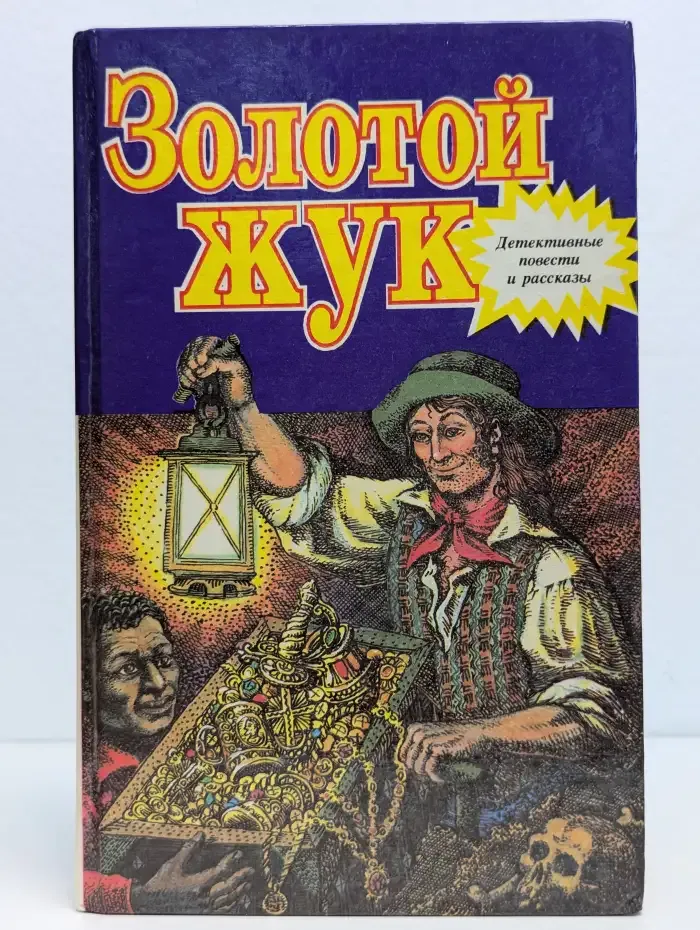 Золотой жук. Библиотека для детей. Том 14