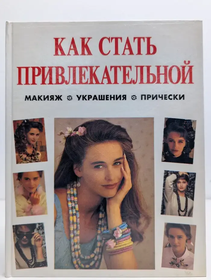 Как стать привлекательной. Макияж. Украшения