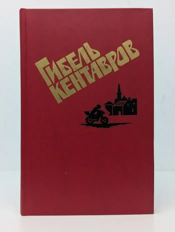 Гибель кентавров