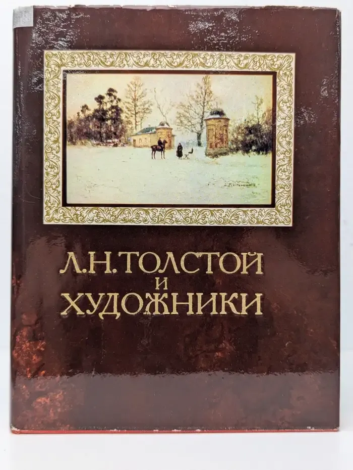 Л. Н. Толстой и художники