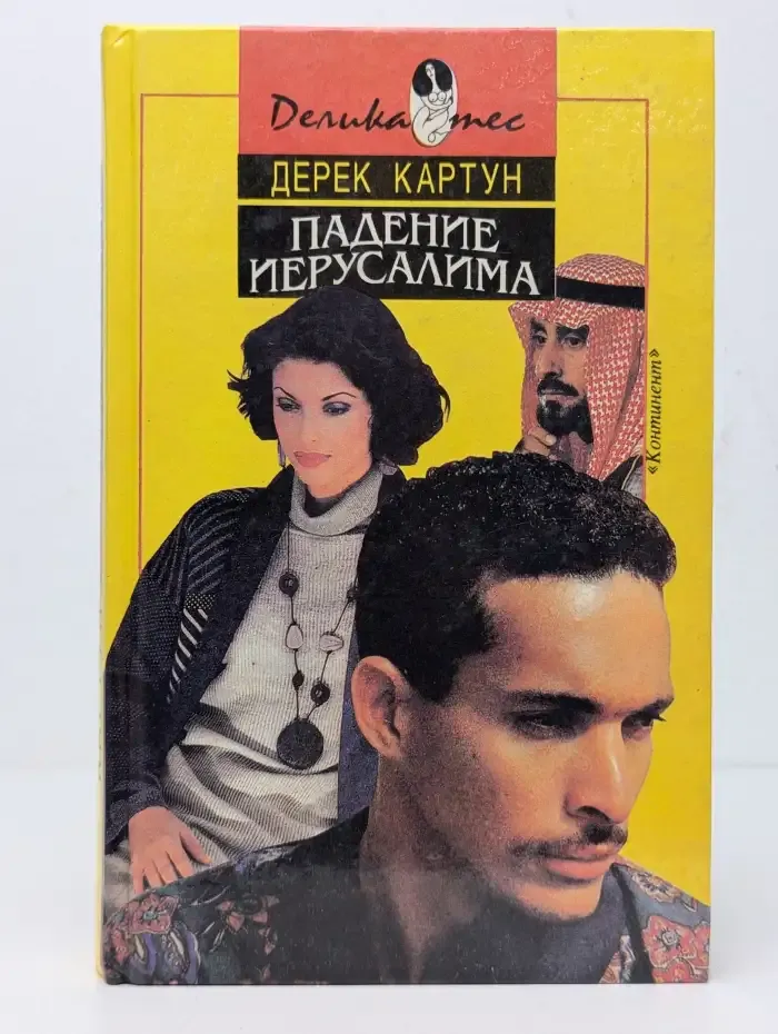 Падение Иерусалима