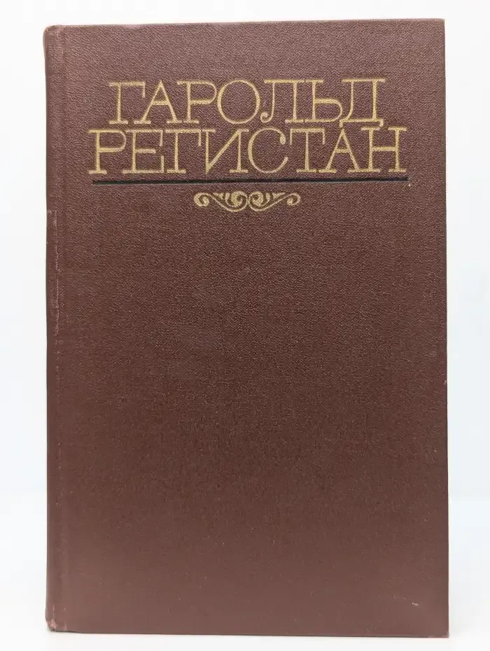 Гарольд Регистан. Избранное
