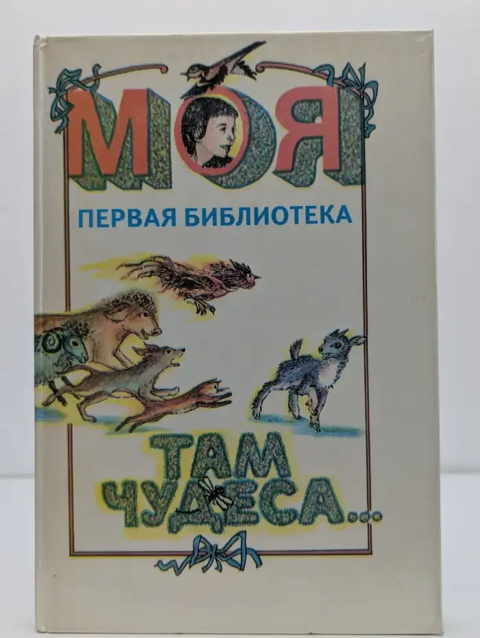 Там чудеса...