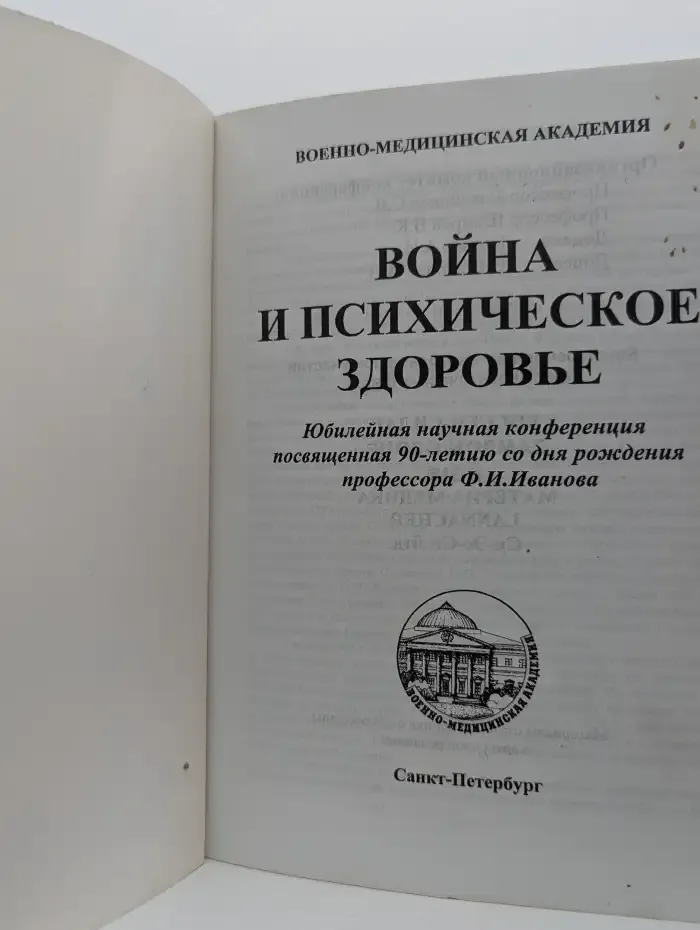 Война и психическое здоровье