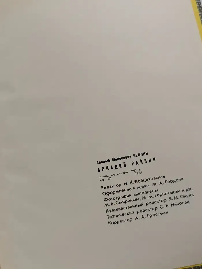 Аркадий Райкин