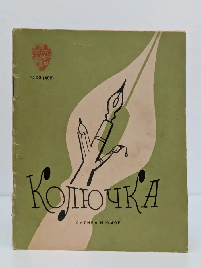 Колючка. Сатира и юмор. Выпуск № 23/1960
