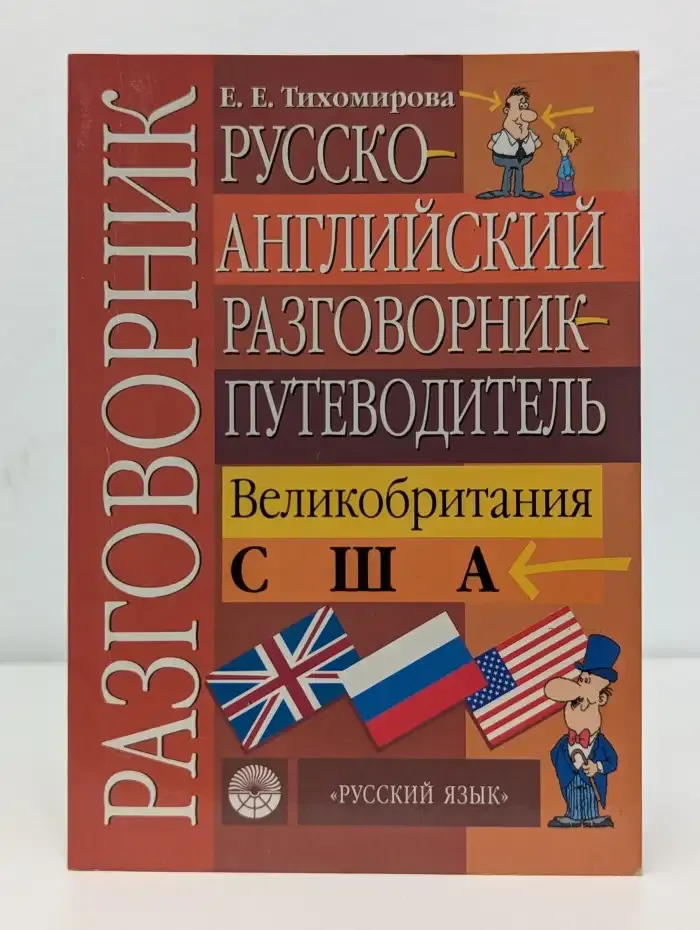 Русско-английский разговорник-путеводитель. Великобритания. США