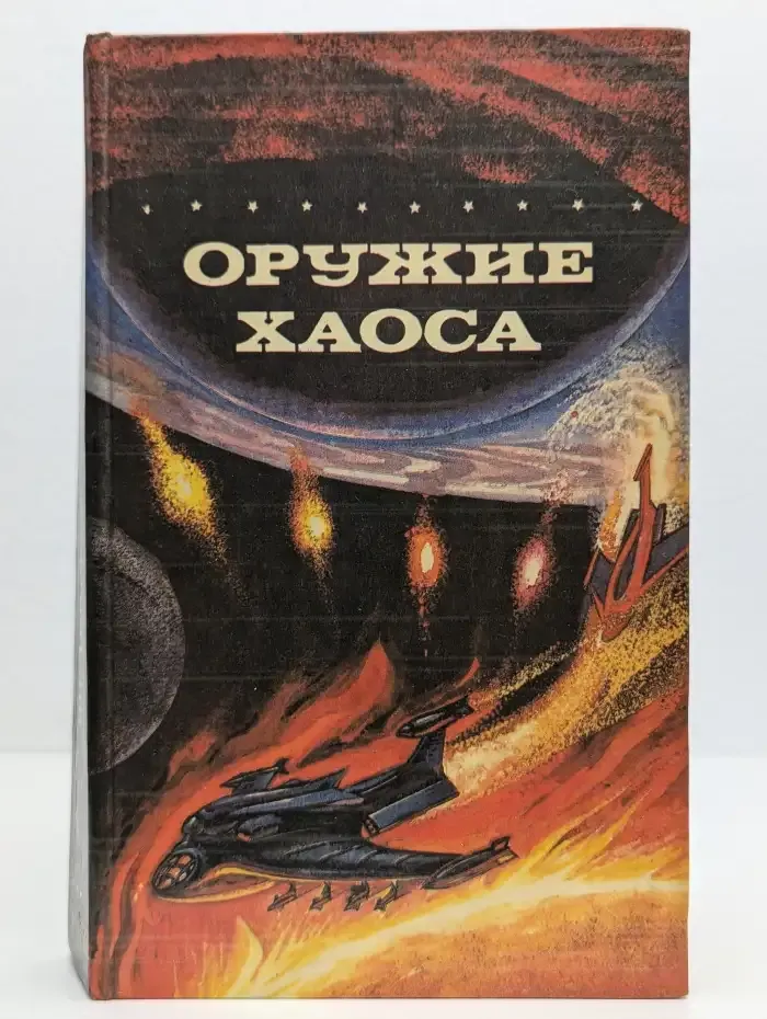Оружие Хаоса