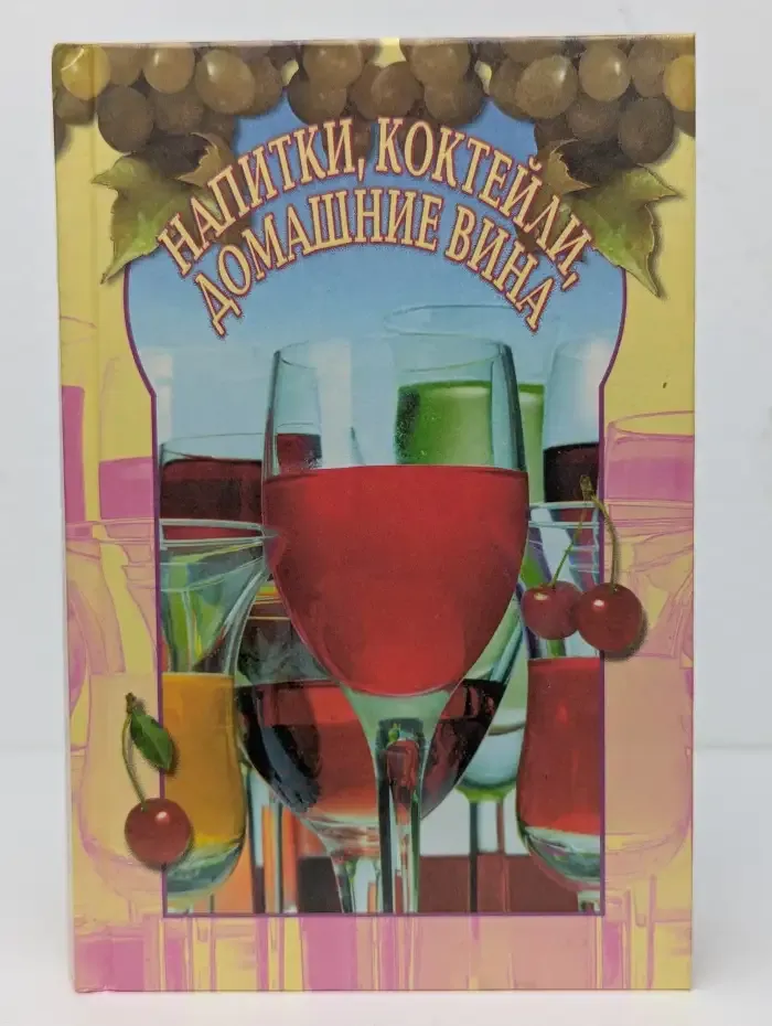 Напитки, коктейли, домашние вина