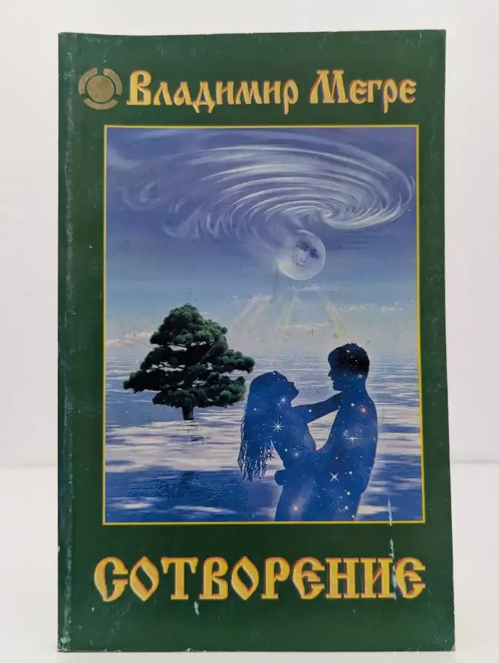 Сотворение