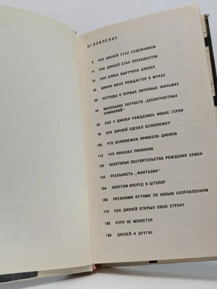 Жизнь и сказки Уолта Диснея